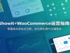 Showit+WooCommerce��Ӫָ�ϣ���������վ�㻥�����Ż�ת����������Ӫ��