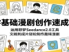 ��������紴���ٳɿΣ����ü���Seedance2.0���ߣ��ĸ嵽��Ƭ��������Ȥζ