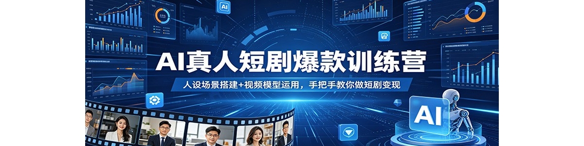 AI���˶̾籬��ѵ��Ӫ�����賡���+��Ƶģ�����ã��ְ��ֽ������̾����