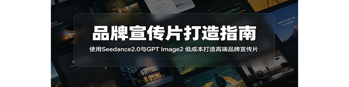 Ʒ������Ƭ����ָ�ϣ�ʹ��Seedance2.0��GPT Image2 �ͳɱ�����߶�Ʒ������