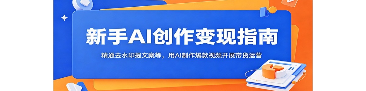 ����AI��������ָ�ϣ���ͨȥˮӡ���İ��ȣ���AI����������Ƶ��չ������Ӫ