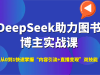 DeepSeekͼ鲩ʵսΣ01ա+ֱ֡˫
