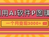 AIPͼ׬Ǯֽҵ˼·һ±ֳ3000+