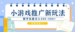 ߣСϷĿƹ淨Ҳ300-500+ʺκ