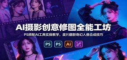 AI��Ӱ������ͼȫ�ܹ�����PS����AI����ʵ�ٽ�ѧ����Ƭ�����������ϳɼ���