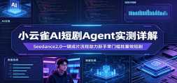 С��ȸAI�̾�Agentʵ����⣺Seedance2.0һ����Ƭ���������������ż�������