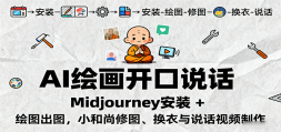 AI滭˵Midjourneyװ + ͼͼСͼ˵Ƶ