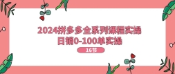 2024ƴȫϵпγʵ٣0-100ʵ١16ڿΡ
