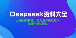 DeepseekϴȫӻͨûЧʣAI׬Ǯ˼·