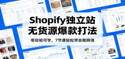 �㾭���ѧ��Shopify����վ�޻�Դ����򷨣�7�ڿ�����ѧ�����羳