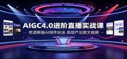 AIGC4.0����ֱ��ʵս�Σ���͸�°�AI�����淨����Ч����ͼ����Ƶ