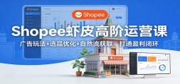 ShopeeϺƤ�߽���Ӫ�Σ�����淨+ѡƷ�Ż�+��Ȼ����ȡ����ͨӯ���ջ�