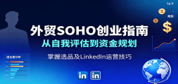 óSOHOҵָϣʽ滮ѡƷLinkedInӪ