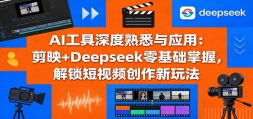 AI���������Ϥ��Ӧ�ã���ӳ+Deepseek��������գ���������Ƶ�������淨
