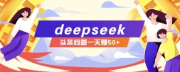 deepseekͷʴͼ淨Ҳ֣50+