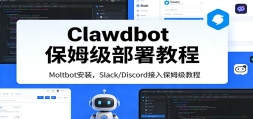Clawdbot��ķ������̳̣�Moltbot��װ��Slack/Discord�������������һ����