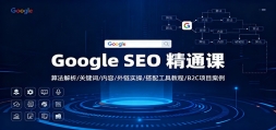 Google SEO ��ͨ�Σ��㷨����/�ؼ���/����/����ʵ��/���乤�߽̳�/B2C��Ŀ