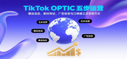 TikTok OPTIC岽ӪƷѡƷزĲԣͶڱַʽ