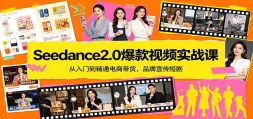 Seedance2.0������Ƶʵս�Σ������ŵ���ͨ���̴�����Ʒ�������̾�