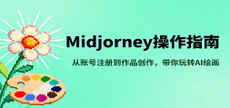 Midjourneyָϣ˺עᵽƷתAI滭