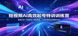 ����ƵAI��Ч�����ѵѵ��Ӫ��������λ+�İ�����+����˼ά��С�׿���������