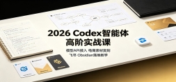 2026 Codex������߽�ʵս�Σ�ģ��API���룬�����زĸ��̣�����Obsidian��
