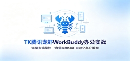 MK��Ѷ��ϺWorkBuddy�칫ʵս��Զ�̶�˲ٿأ�����ʵ��Skill�Զ����칫�̳�