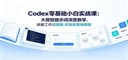 Codex�����С��ʵս�Σ���ģ����ʾ����Ƚ�ѧ�����ܹ�������ೡ�����