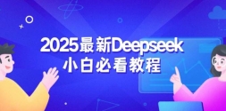 2025DeepseekСױؿ̳̣ע¼˼һվʽѧϰ