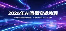 2026��AIֱ��ʵս�̳̣���OBS���õ�ֱ�������������ת����������ֱ��