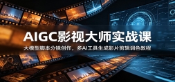 AIGCӰ�Ӵ�ʦʵս�Σ���ģ�ͽű��־���������AI��������ӰƬ������ɫ�̳�