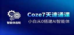 Coze7����ͨ�Σ�С�״�0�AI������+����Ƶ������