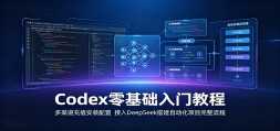 Codex��������Ž̳̣���������ֵ��װ���ã�����DeepSeek��Զ�����Ŀ��