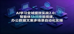 AIѧϰȫ����Чʵս2.0��������Skill���ܴ���칫�����İ��ೡ���Զ���ʵ