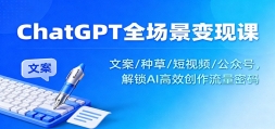 ChatGPTȫ�������ֿΣ��İ�/�ֲ�/����Ƶ/���ںţ�����AI��Ч������������