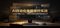 AI�Զ������Բٿ�ʵս��ChatGPT����Codex��һ��ָ��Զ���Զ��ٿص�����ɹ�