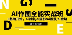 AIͼȫʵսࣺ0ʼai/aiӰ/aiþ/ai (55+)