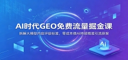 AIʱ��GEO����������Σ�����ģ������������׼����ɱ���AI������׼��