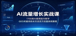 AI��������ʵս�Σ�1700��AIʹ��ָ���ѧ��GEO�ؼ����Ż�������������ϵͳ