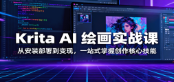Krita AI 滭ʵսΣӰװ𵽱֣һվʽմļ