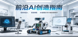 ǰ��AI����ָ�ϣ���װ�����ˡ�������̡�3D��ģ��ӡ��ʵ�ٽ�ѧ