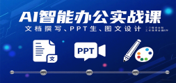 AIܰ칫ʵսΣĵ׫дPPTɡͼƹЧȫ