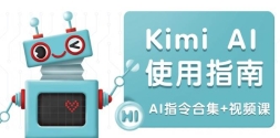 Kimi AIʹָϣǶָȫЧ (AIָϼ+Ƶ)