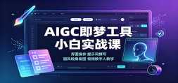 AIGC���ι���С��ʵս�Σ������������ʾ��׫д�������ӽǷ�Χ��Ƶ�����˽�