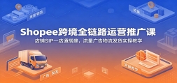 Shopee�羳ȫ��·��Ӫ�ƹ�Σ�����SIPһ��ͨ������������������ʵ�ٽ�