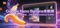 Google Nano Bananaȫ�ܿΣ������ŵ���ͨ��AI��Ƭ�༭�봴�����ȫ����
