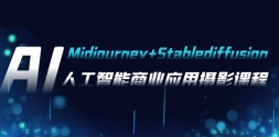 AIӰMidjourney+Stablediffusion˹ҵӦӰ-37ڿγ