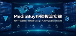 MediaBuy�ȸ�Ͷ��ʵս�����������˻������Google Ads�����������ʵ��