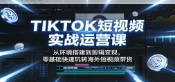 TIKTOK����Ƶʵս��Ӫ�Σ��ӻ�������������֣������������ת�������Ƶ