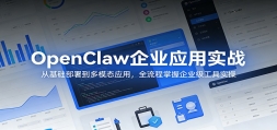 OpenClaw��ҵӦ��ʵս���ӻ������𵽶�ģ̬Ӧ�ã�ȫ����������ҵ������ʵ��